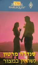 נשואין במצור (34)