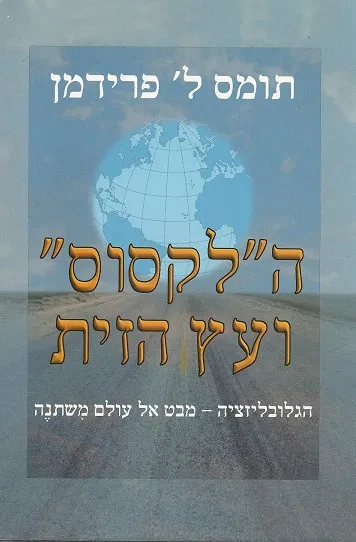 הלקסוס ועץ הזית : הגלובליזציה מבט אל עולם משתנה