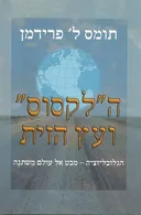 ה"לקסוס" ועץ הזית