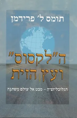 ה"לקסוס" ועץ הזית