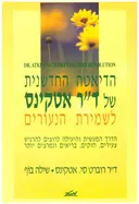 הדיאטה החדשנית של ד"ר אטקינס לשמירת הנעורים