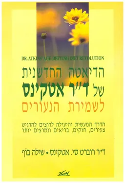 הדיאטה החדשנית של ד"ר אטקינס לשמירת הנעורים