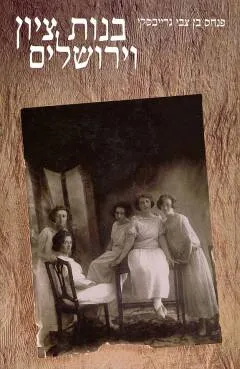 בנות ציון וירושלים