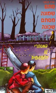 סתם שמונה מסתם שכונה
