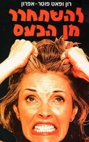 להשתחרר מן הכעס
