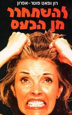 להשתחרר מן הכעס
