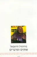 שותים ומדברים