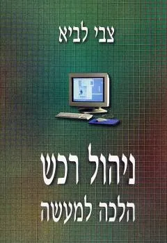 ניהול רכש הלכה למעשה