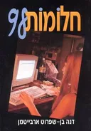 חלומות 98
