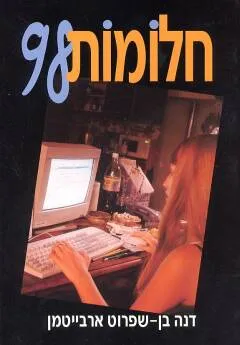 חלומות 98