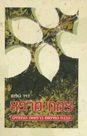 צמחי מרפא