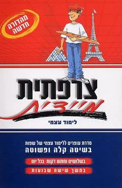 צרפתית מיידית
