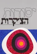 יסודות הצ'קרות