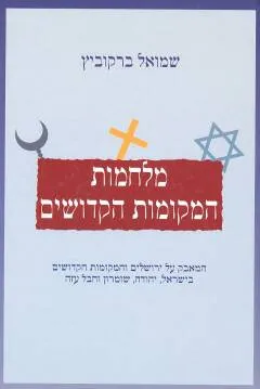 מלחמות המקומות הקדושים : המאבק על ירושלים והמקומות הקדושים בישראל יהודה שומרון וחבל עזה