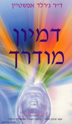 דמיון מודרך