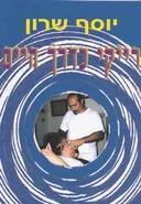 רייקי כדרך חיים