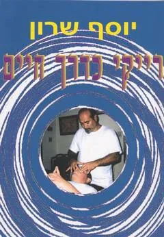 עטיפת הספר רייקי כדרך חיים מאת יוסף שרון