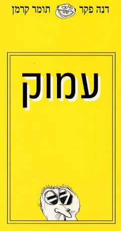 עמוק