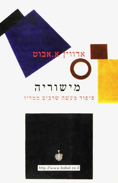 מישוריה : סיפור מעשה שרבים ממדיו