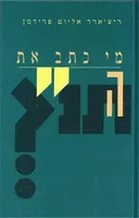 מי כתב את התנ"ך
