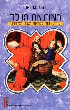 רואות את הנולד : לידה ויילוד לקראת העידן המודרני
