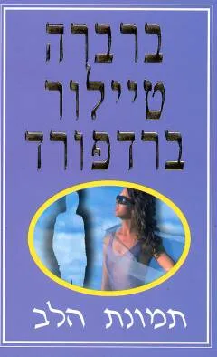 עטיפת הספר תמונת הלב מאת ברברה טיילור ברדפורד