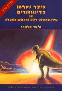 כיצד נעלמו הדינוזאורים או טירנוזאורוס רקס ומכתש האבדון