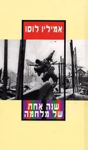 שנה אחת של מלחמה