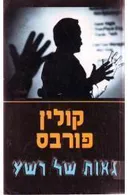 גאות של רשע
