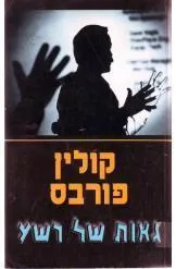 גאות של רשע