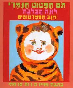 תם הפטוט הנמרי לונה הכלבה וזנב הסמרטוטים