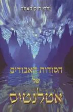 הסודות האבודים של אטלנטיס