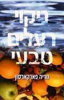 ניקוי רעלים טבעי