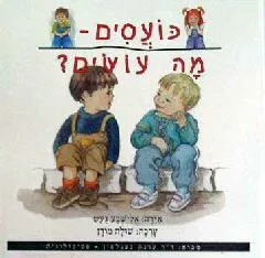 כועסים - מה עושים?