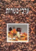 ערכי כשרות