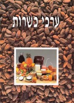 עטיפת הספר ערכי כשרות מאת עקיבא כץ