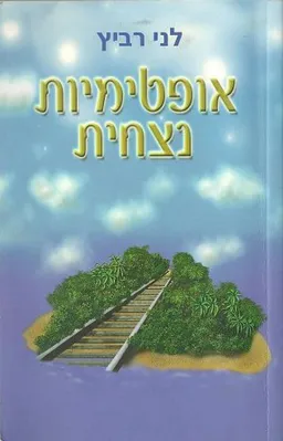 אופטימיות נצחית