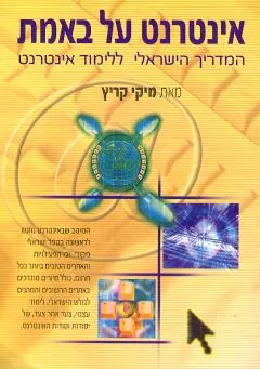 אינטרנט על באמת : השער הישראלי לאינטרנט