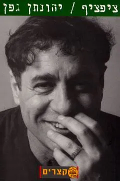 עטיפת הספר ציפציף מאת יהונתן גפן