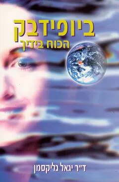 עטיפת ביופידבק