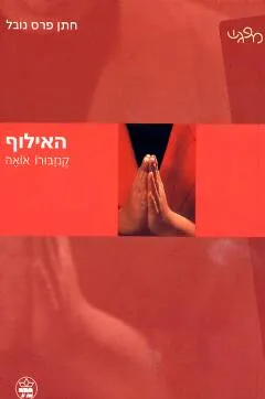 האילוף : סיפורים