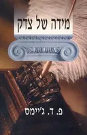 מידה של צדק