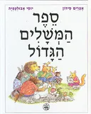 ספר המשלים הגדול