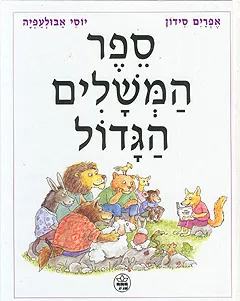 ספר המשלים הגדול