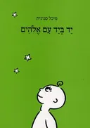 יד ביד עם אלוהים