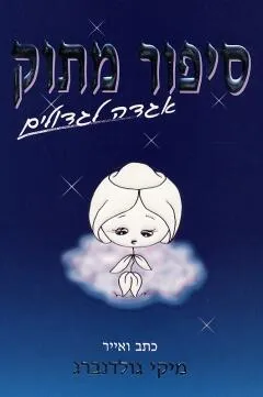 סיפור מתוק