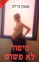 סיפור לא פשוט
