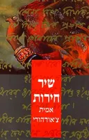 שיר חירות
