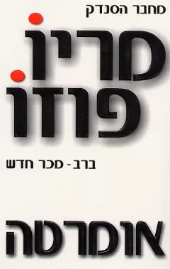 עטיפת הספר אומרטה מאת מריו פוזו