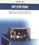 אסרטיביות